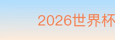 2026世界杯玩法官方网站 logo